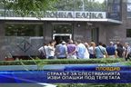 Страхът за спестяванията изви опашки под тепетата