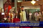 Дариха с мощи на руски светци църквата “Свети Никола“