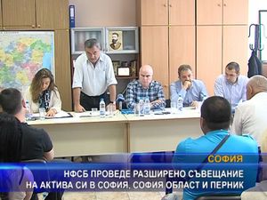 НФСБ проведе разширено съвещание в София, София област и Перник