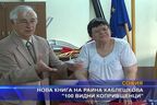 Нова книга на Райна Каблешкова “100 видни копривщенци”