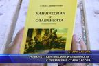 Романът “Кан Пресиян и славянката” с премиера в Стара Загора