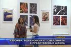 Изложба, вдъхновена от светлината е представена в Шабла