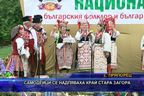 Самодейци се надпяваха край Стара Загора