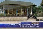 Центърът за стари гуми е изгубил предназначението си