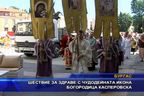 Шествие с чудодейната икона Богородица Касперовска