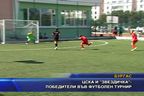  ЦСКА и “Звездичка”- победители във футболен турнир