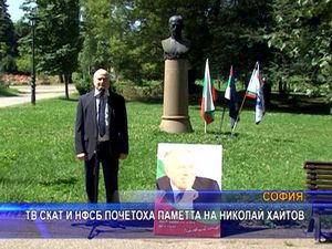 ТВ СКАТ и НФСБ почетоха паметта на Николай Хайтов