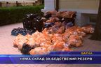 Няма склад за бедствения резерв