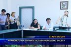 Храненето на болните остава нерешено засега