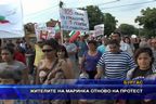  Жителите на Маринка отново на протест