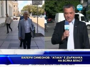 Валери Симеонов: АТАКА е държанка на всяка власт