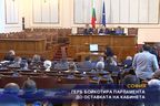 ГЕРБ бойкотира парламента до оставката на кабинета