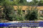  Осъдителни присъди за бивши директори на „Бета” - Червен Бряг