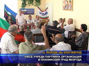 НФСБ учреди партийна организация в планинския град Якоруда