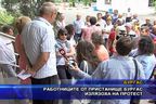  Работниците от пристанище Бургас излязоха на протест