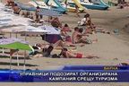 Управници подозират организирана кампания срещу туризма