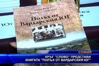  Кръг “Слово” представи книгата “Полъх от Вардарския Юг”