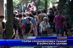 Първи средновековен панаир в Боянската църква