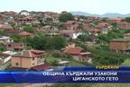  Община Кърджали узакони циганското гето