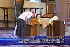  Поклониха се пред мощите на света великомъченица Неделя