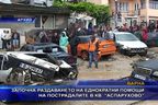 Започна раздаването на еднократни помощи на пострадалите в “Аспарухово”