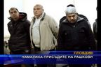  Намалиха присъдите на Рашкови