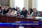  Актуализация на бюджета на НЗОК