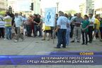 Ветеринарите протестират срещу абдикацията на държавата