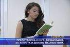 Представиха книга, разказваща за живота и делото на Апостола