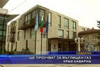  Ще проучват за въглищен газ край Каварна