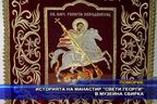 Историята на манастир „Свети Георги” в музейна сбирка