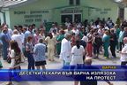  Десетки лекари във Варна излязоха на протест