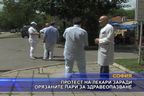  Протест на лекари заради орязаните пари за здравеопазване