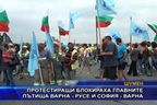  Протестиращи блокираха главните пътища Варна - Русе и София - Варна