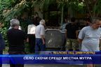  Село скочи срещу местна мутра