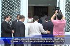 Забраниха на екип на СКАТ да снима турския вицепремиер 