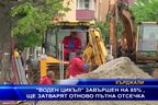 ”Воден цикъл” завършен на 85%, ще затварят отново пътна отсечка