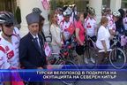 Турски велопоход в подкрепа на окупацията на Северен Кипър