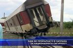 БДЖ бе превърнато в заплаха за Националната сигурност