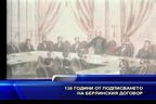 136 години от подписването на берлинския договор