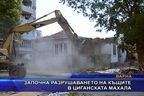  Започна разрушаването на къщите в циганската махала