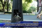  Бездействие от община Бургас - опасно за живота 