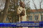  Заради общински инат все още няма паметник на Коджакафалията