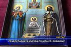 Православната църква почита св. Владимир