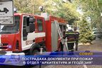  Пострадаха документи при пожар в отдел “Архитектура и геодезия”