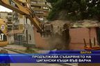  Продължава събарянето на цигански къщи във Варна