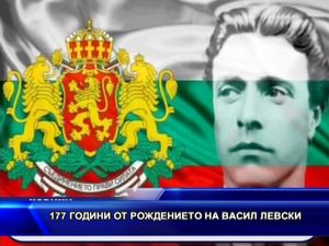 177 години от рождението на Васил Левски