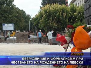 Безразличие и формализъм при честването на рождението на Левски