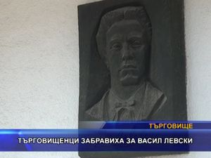 Търговищенци забравиха за Васил Левски