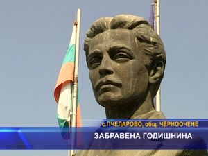 Забравена годишнина